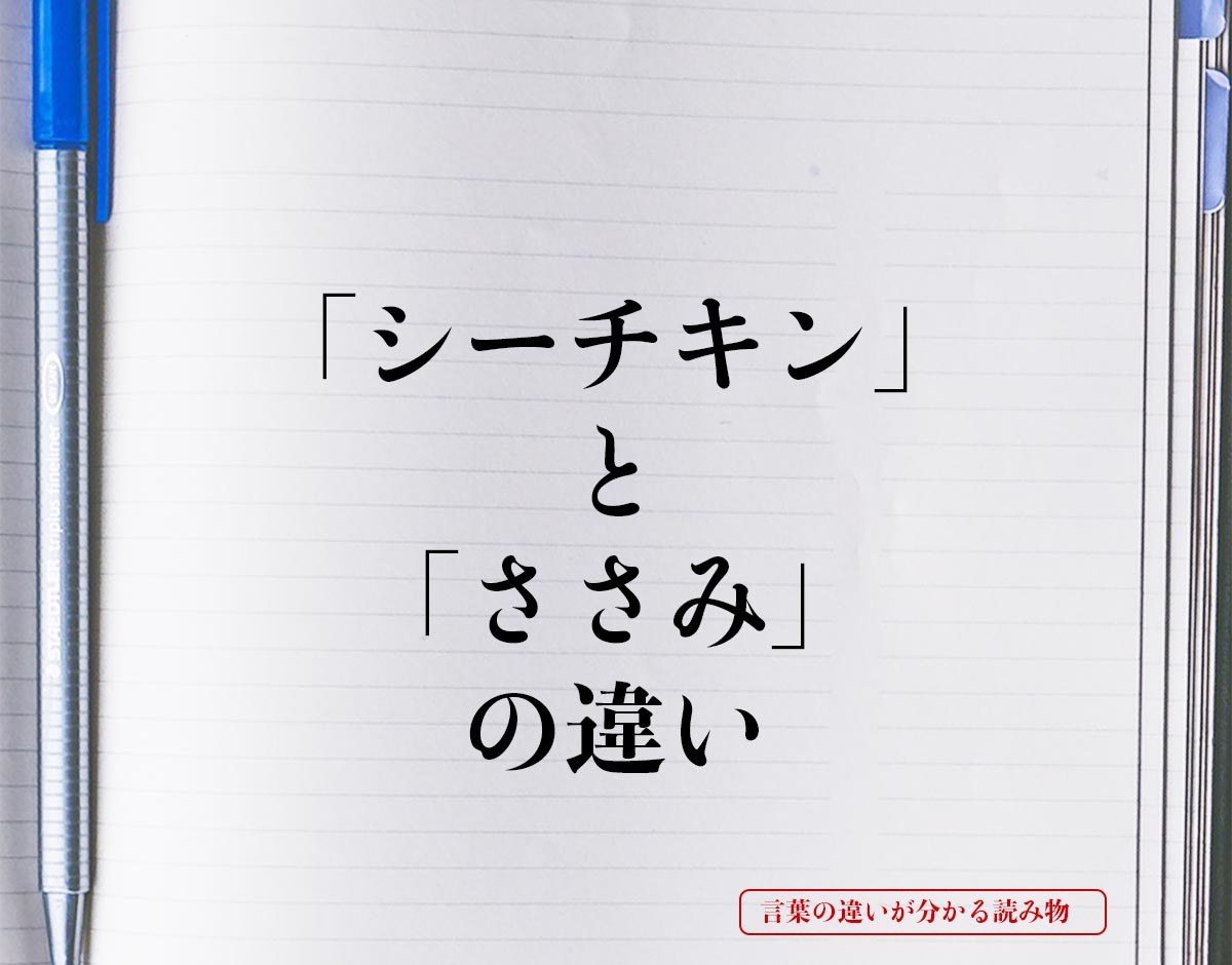 「シーチキン」と「ささみ」の違いとは？