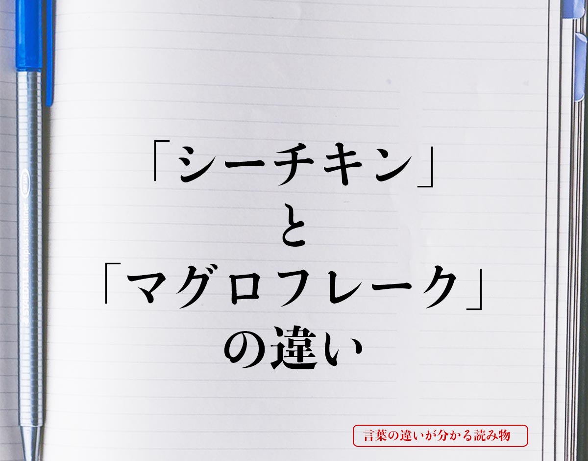 「シーチキン」と「マグロフレーク」の違いとは？