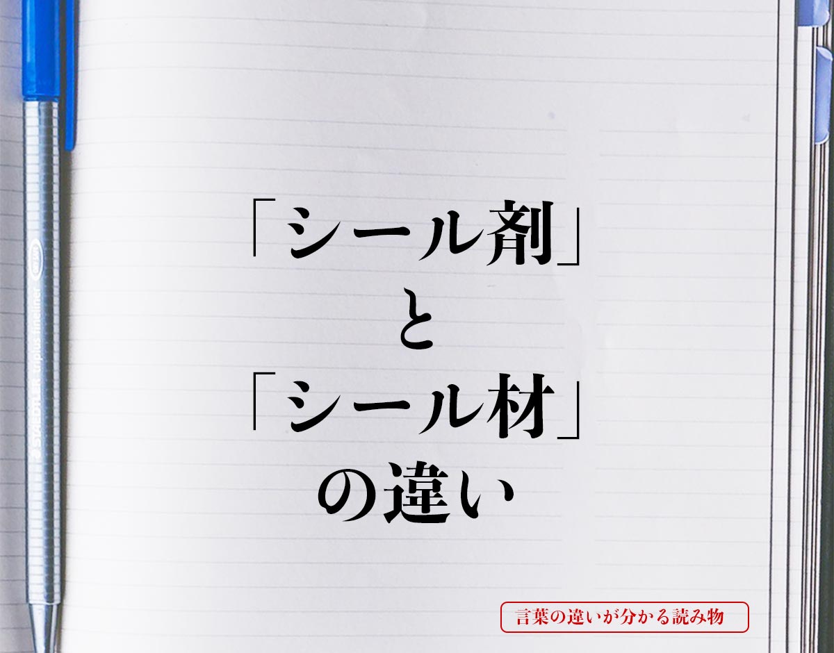 「シール剤」と「シール材」の違いとは？