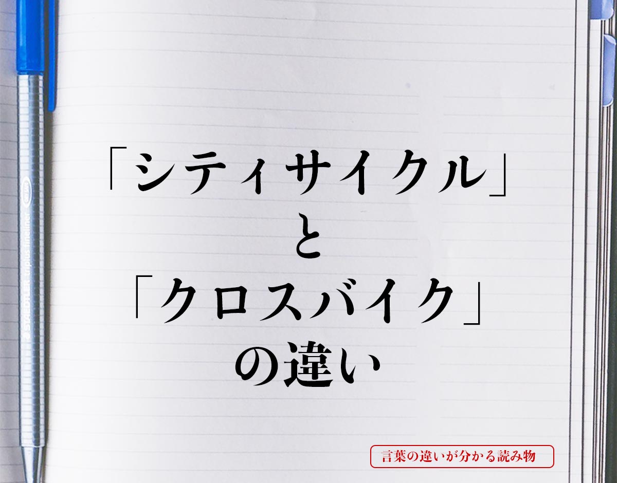 「シティサイクル」と「クロスバイク」の違いとは？