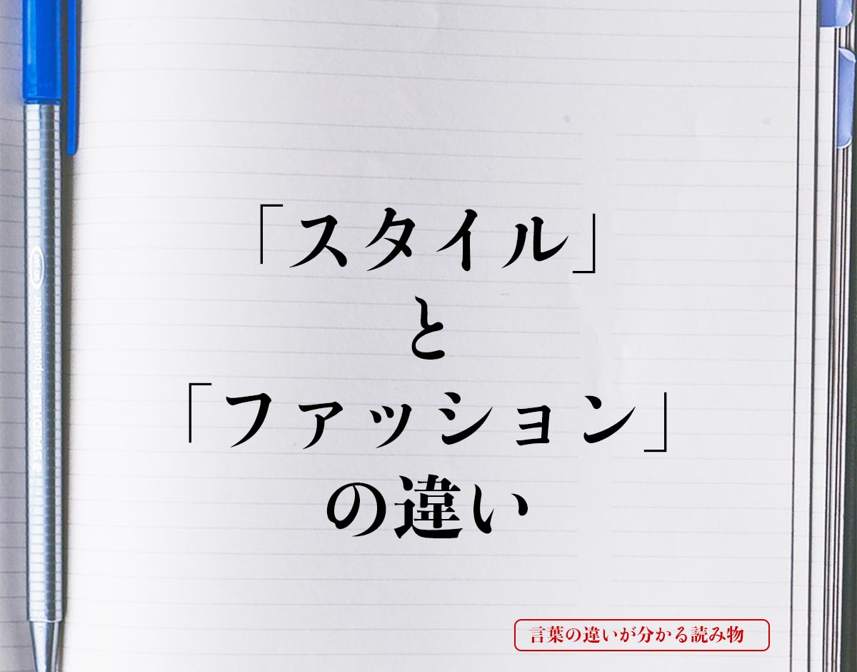 「スタイル」と「ファッション」の違いとは？