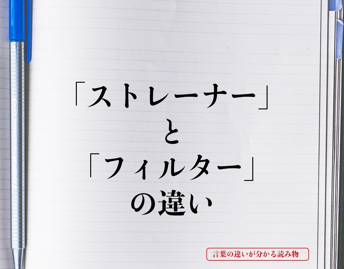 「ストレーナー」と「フィルター」の違いとは？