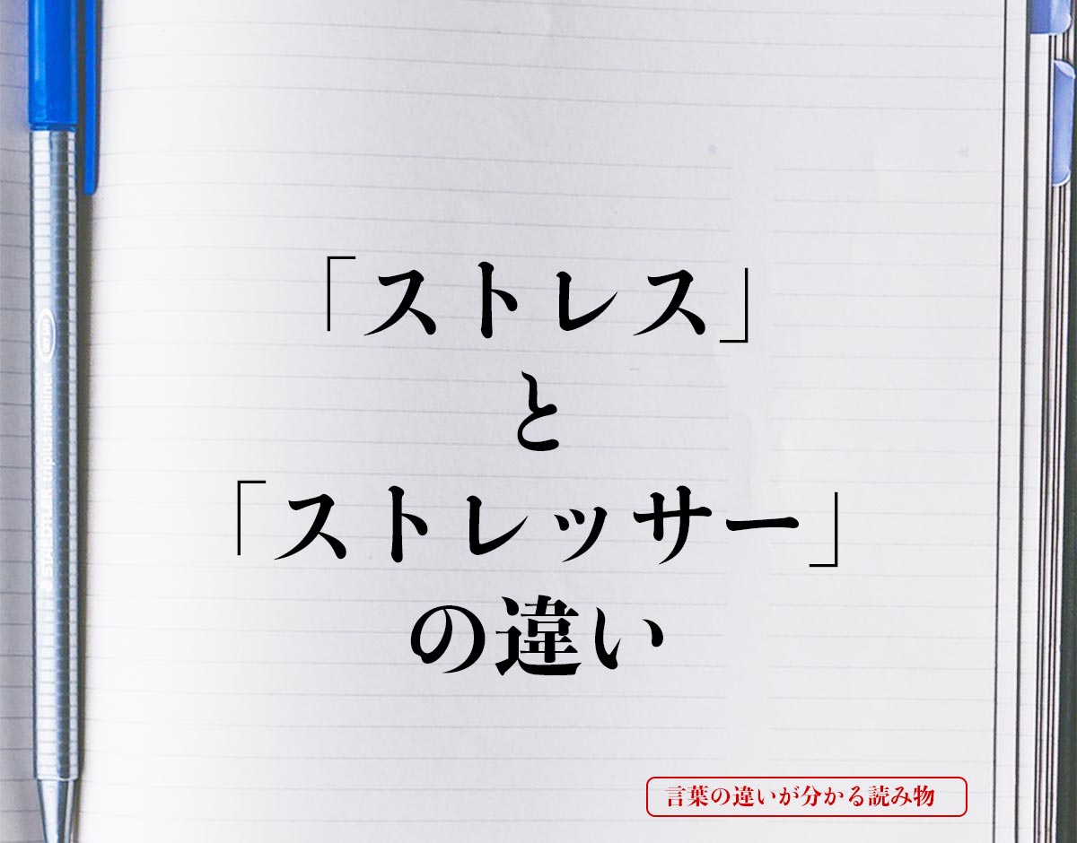 「ストレス」と「ストレッサー」の違いとは？