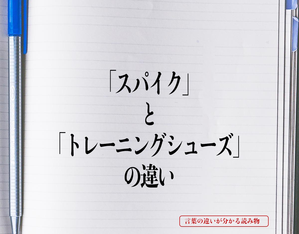 「スパイク」と「トレーニングシューズ」の違いとは？