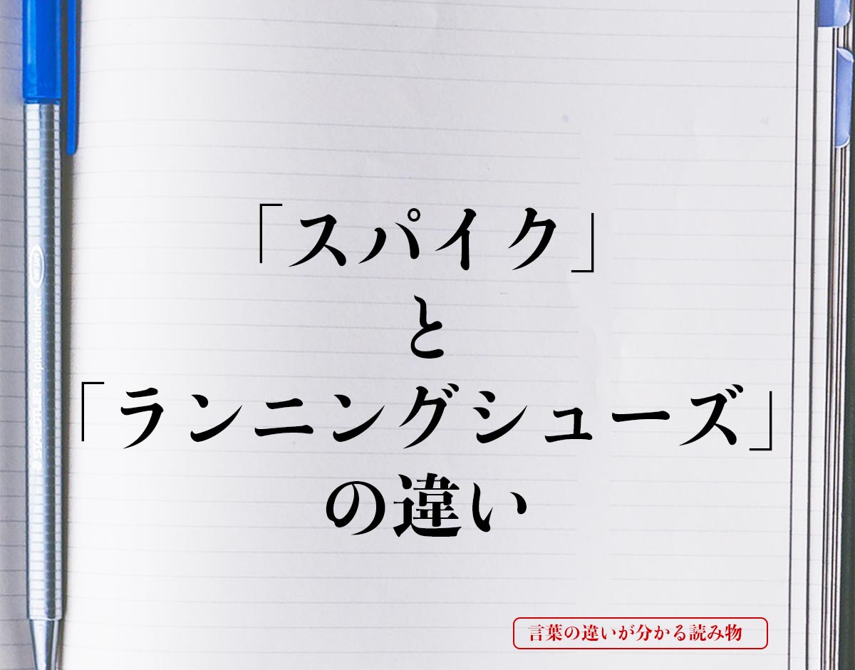 「スパイク」と「ランニングシューズ」の違いとは？