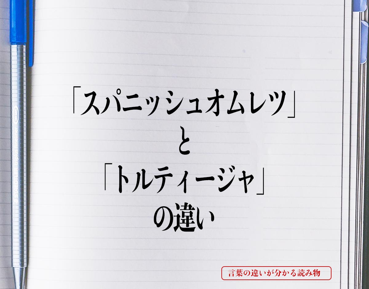 「スパニッシュオムレツ」と「トルティージャ」の違いとは？