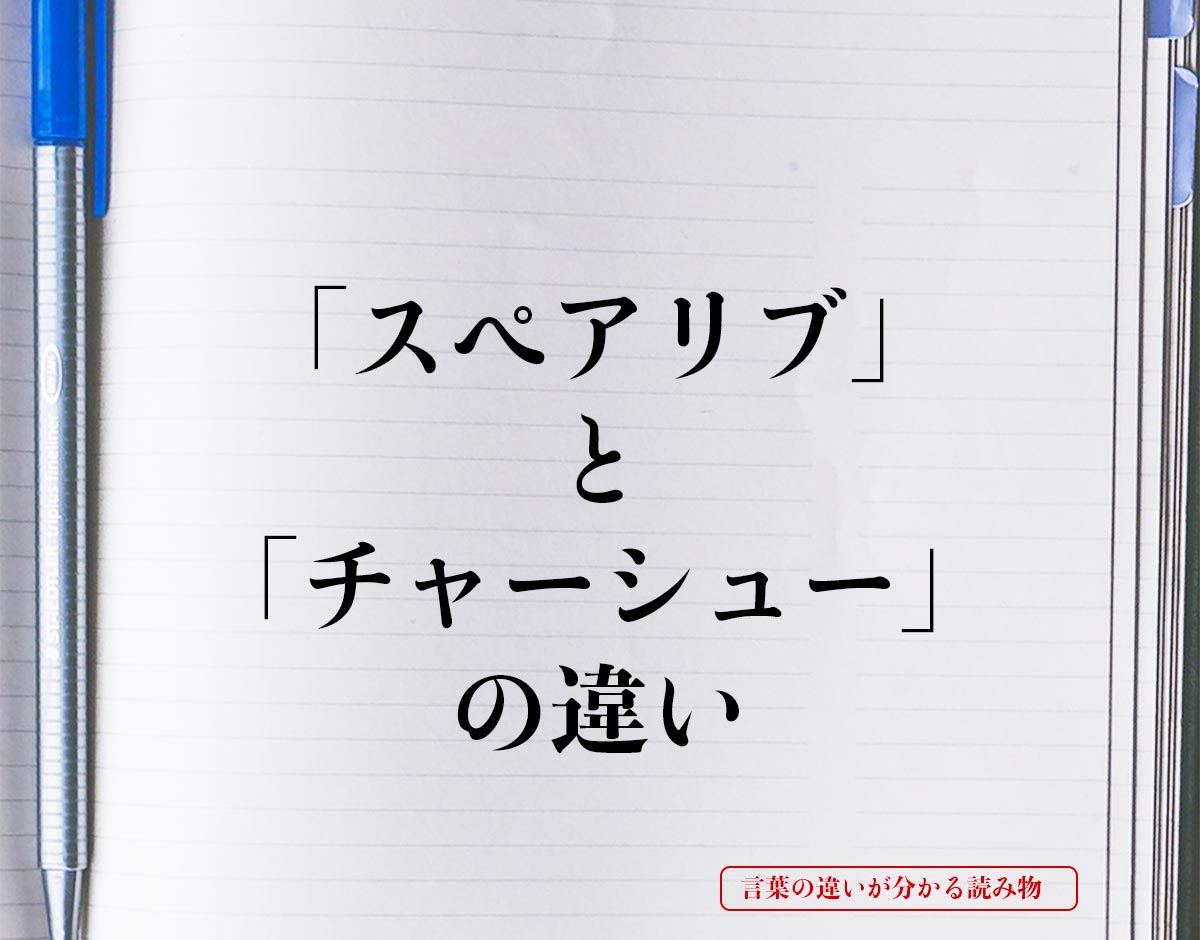 「スペアリブ」と「チャーシュー」の違いとは？