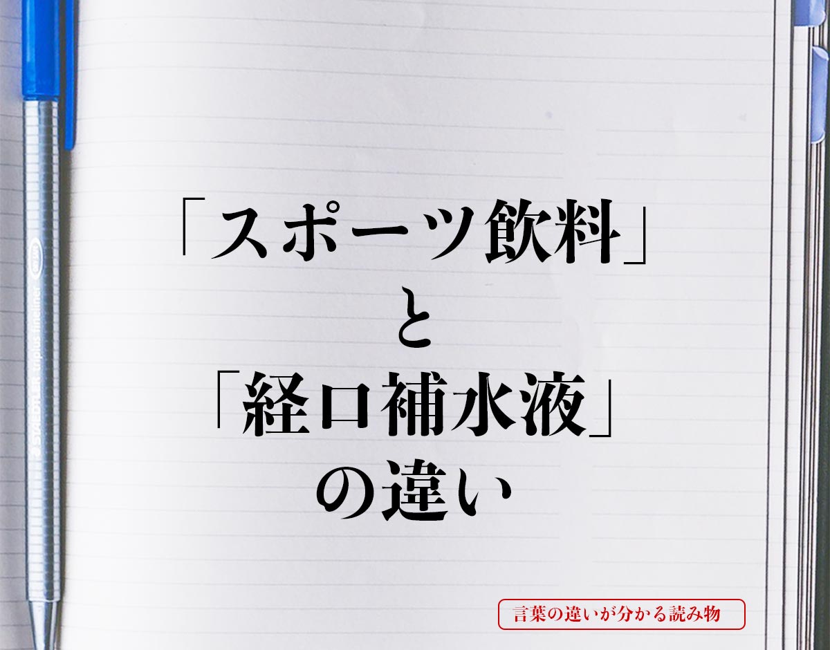 「スポーツ飲料」と「経口補水液」の違いとは？