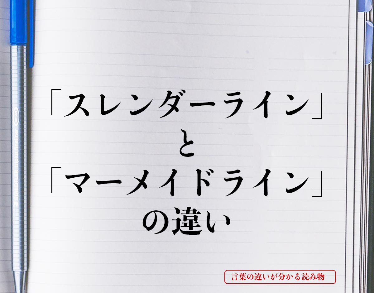 「スレンダーライン」と「マーメイドライン」の違いとは？