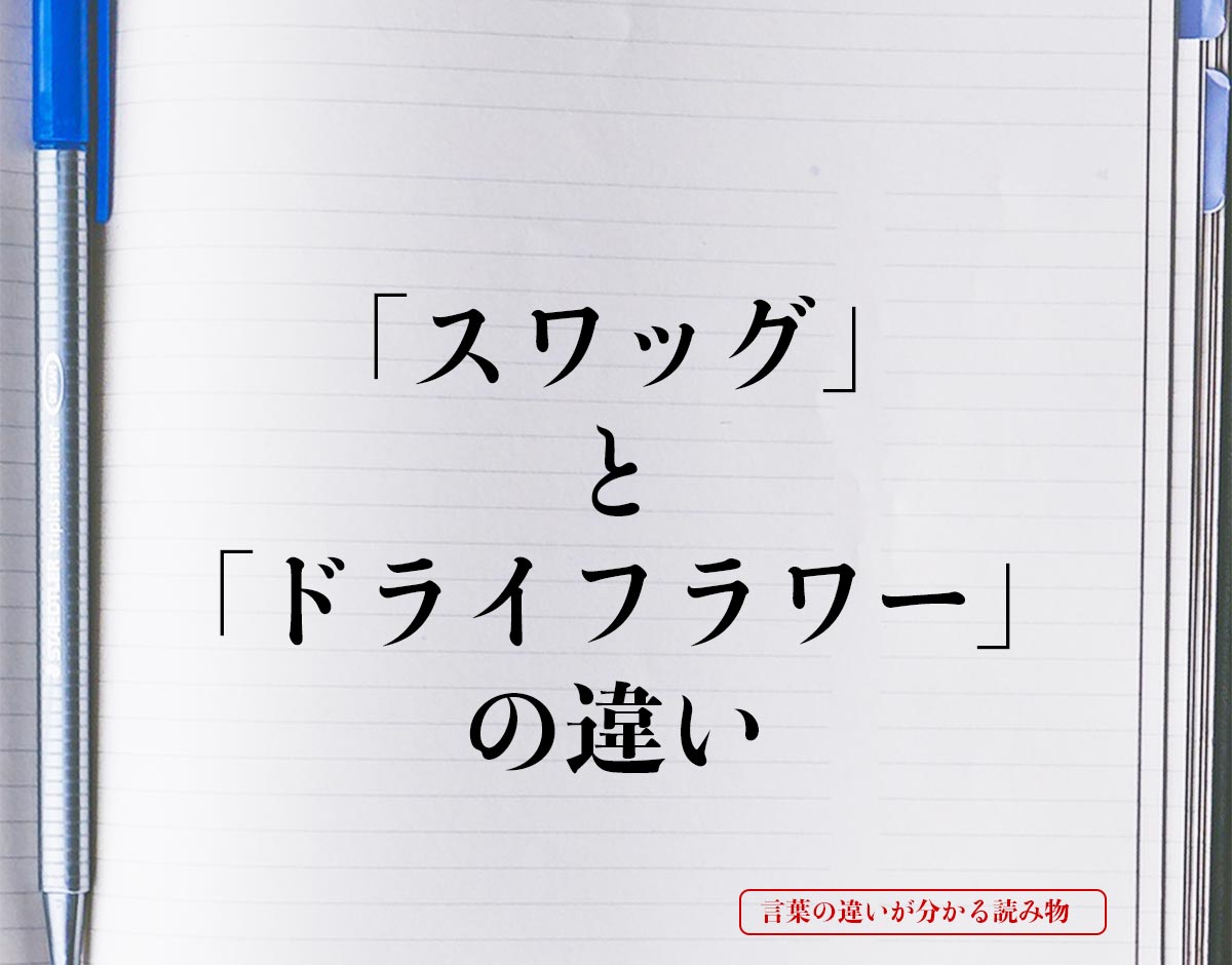 「スワッグ」と「ドライフラワー」の違いとは？