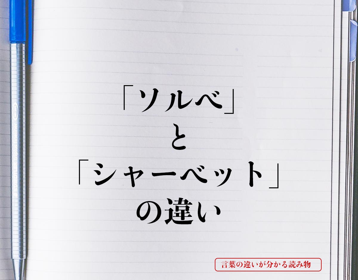 「ソルベ」と「シャーベット」の違いとは？