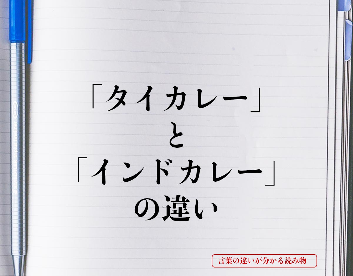 「タイカレー」と「インドカレー」の違いとは？