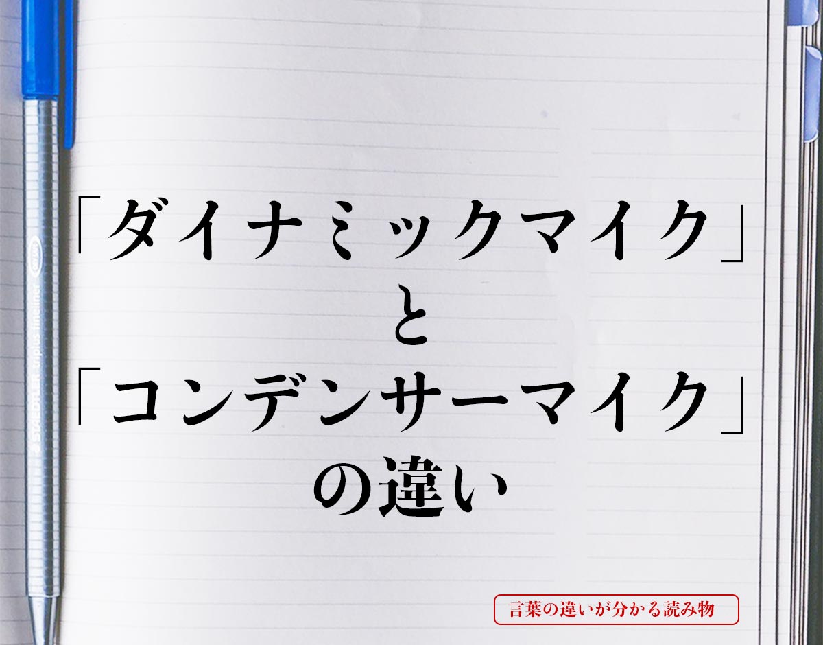 「ダイナミックマイク」と「コンデンサーマイク」の違いとは？