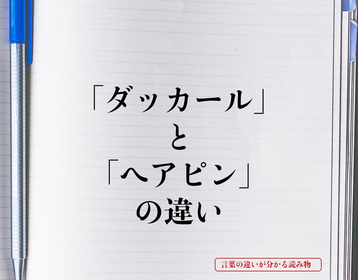 「ダッカール」と「ヘアピン」の違いとは？