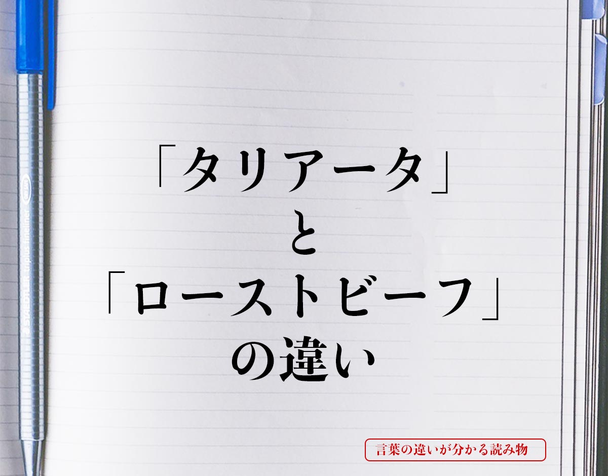 「タリアータ」と「ローストビーフ」の違いとは？