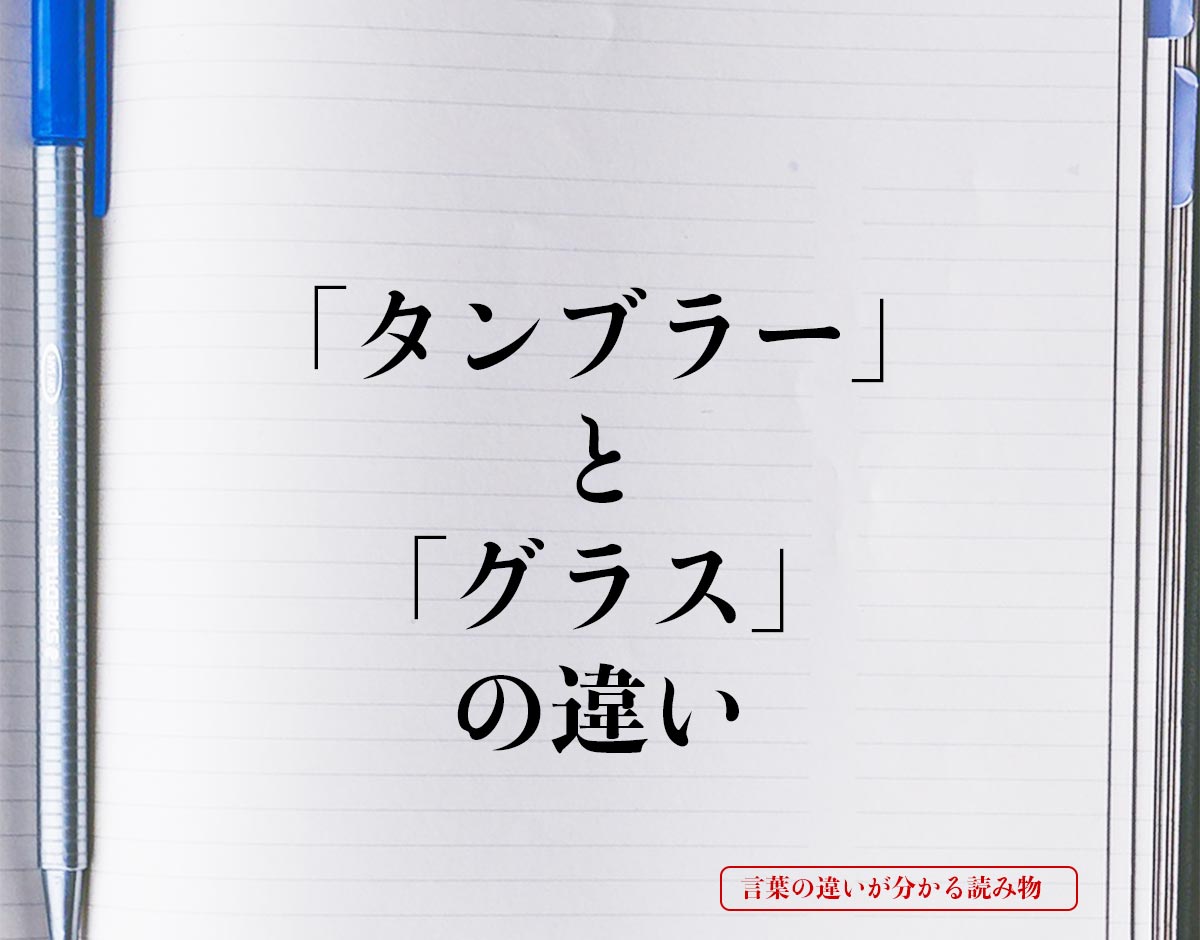 「タンブラー」と「グラス」の違いとは？