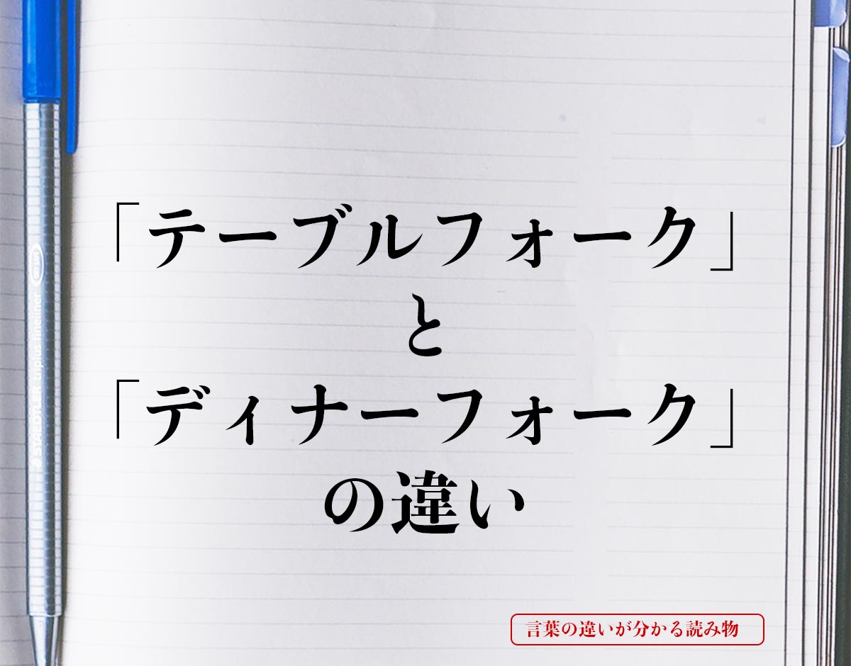 「テーブルフォーク」と「ディナーフォーク」の違いとは？