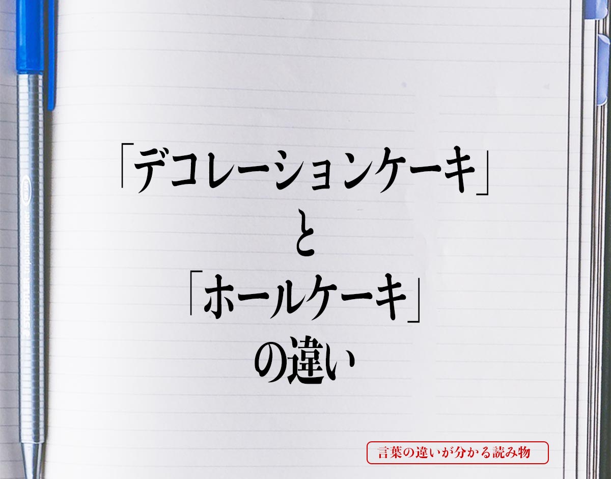 「デコレーションケーキ」と「ホールケーキ」の違いとは？