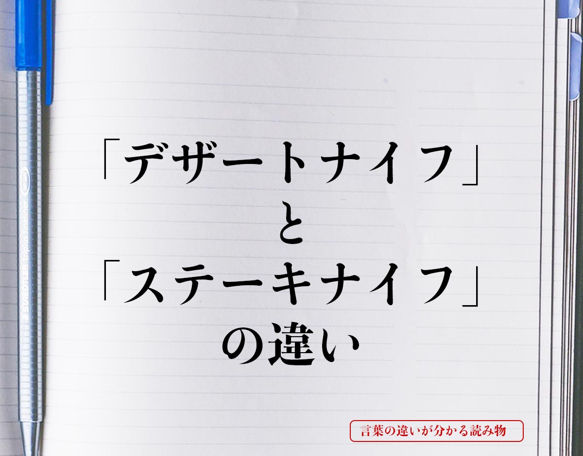 「デザートナイフ」と「ステーキナイフ」の違いとは？