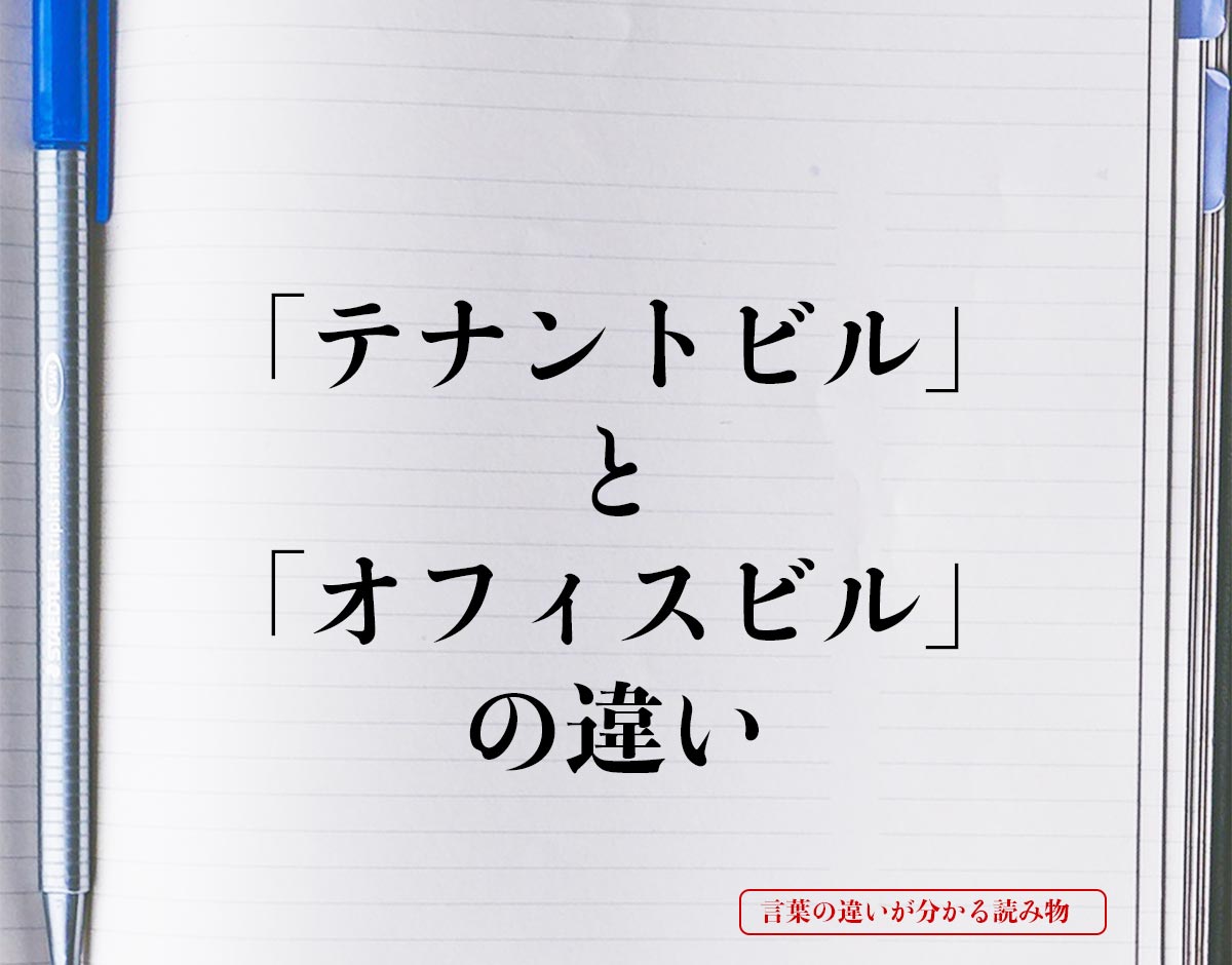 「テナントビル」と「オフィスビル」の違いとは？