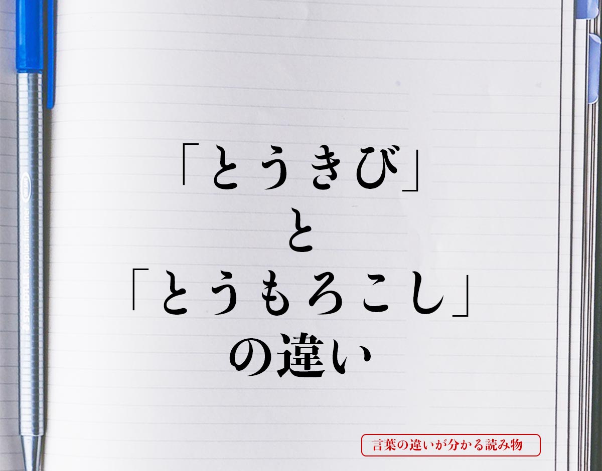 「とうきび」と「とうもろこし」の違いとは？