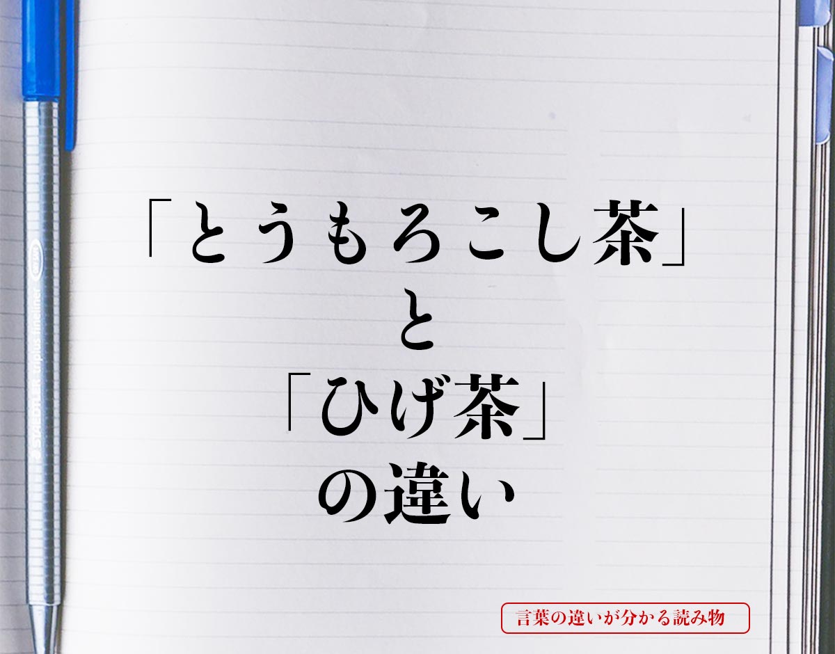 「とうもろこし茶」と「ひげ茶」の違いとは？