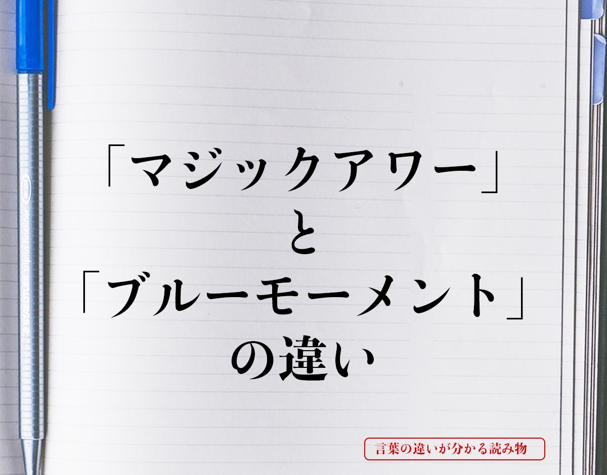 「マジックアワー」と「ブルーモーメント」の違いとは？