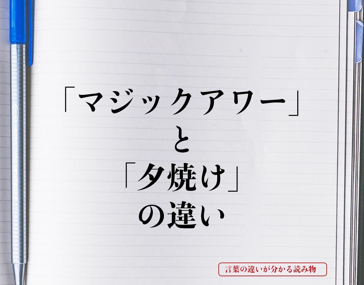 「マジックアワー」と「夕焼け」の違いとは？