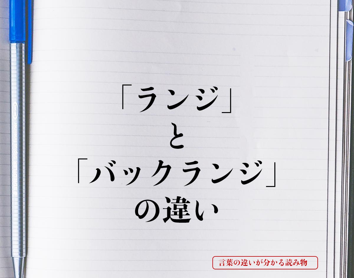 「ランジ」と「バックランジ」の違いとは？