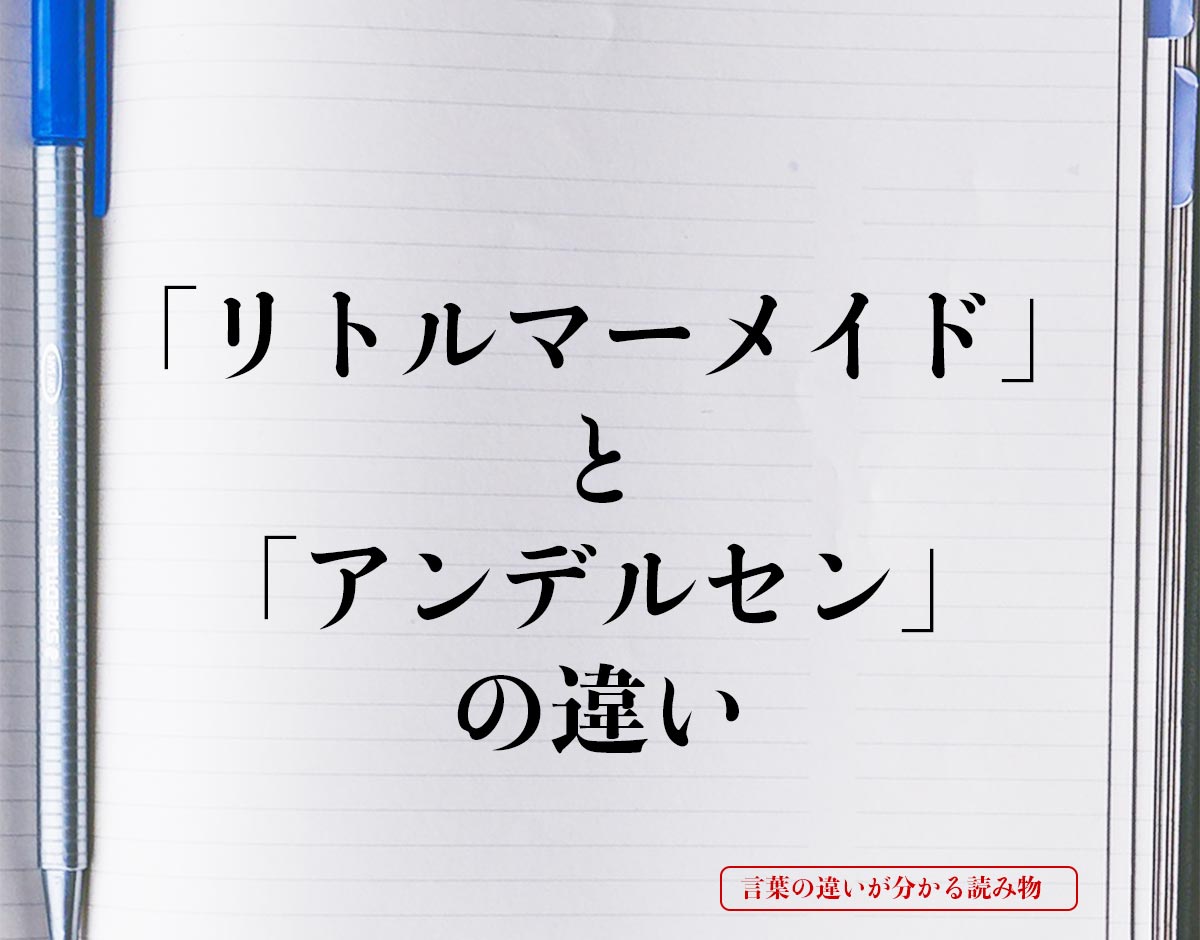 「リトルマーメイド」と「アンデルセン」の違いとは？