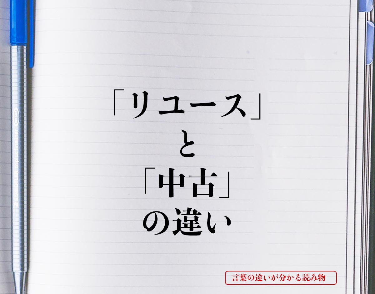 「リユース」と「中古」の違いとは？