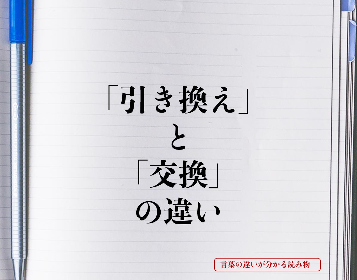 「引き換え」と「交換」の違いとは？