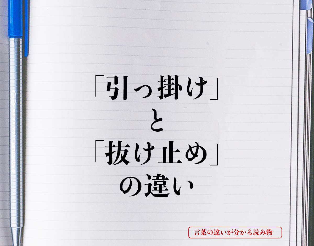 「引っ掛け」と「抜け止め」の違いとは？