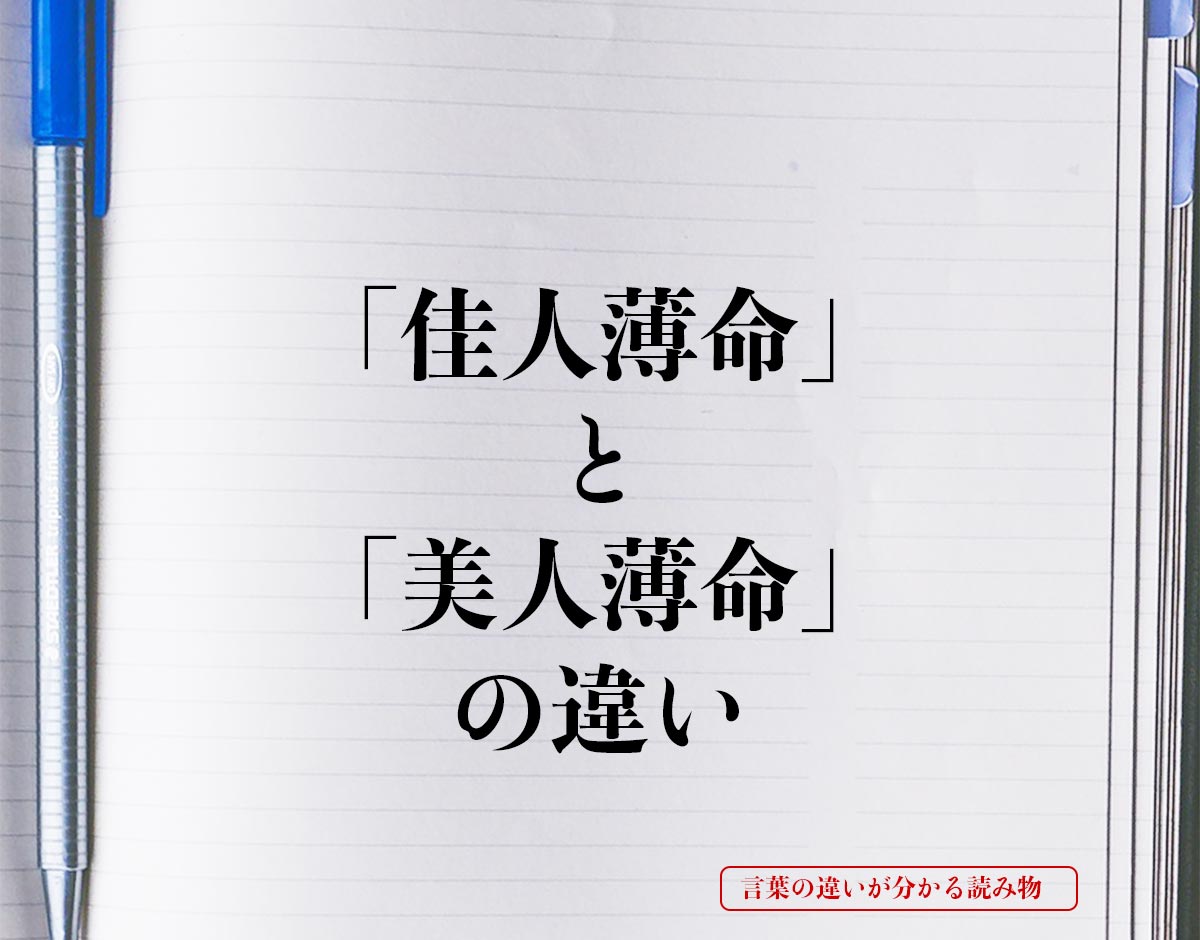 「佳人薄命」と「美人薄命」の違いとは？