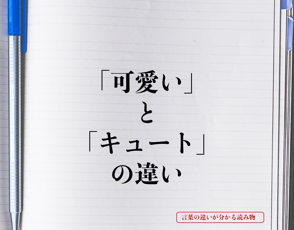 「可愛い」と「キュート」の違いとは？