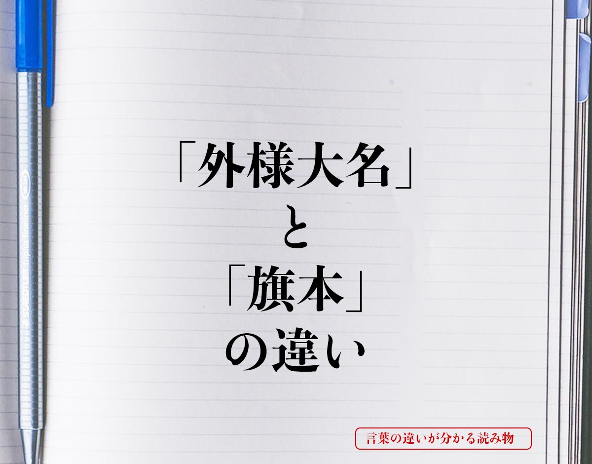 「外様大名」と「旗本」の違いとは？