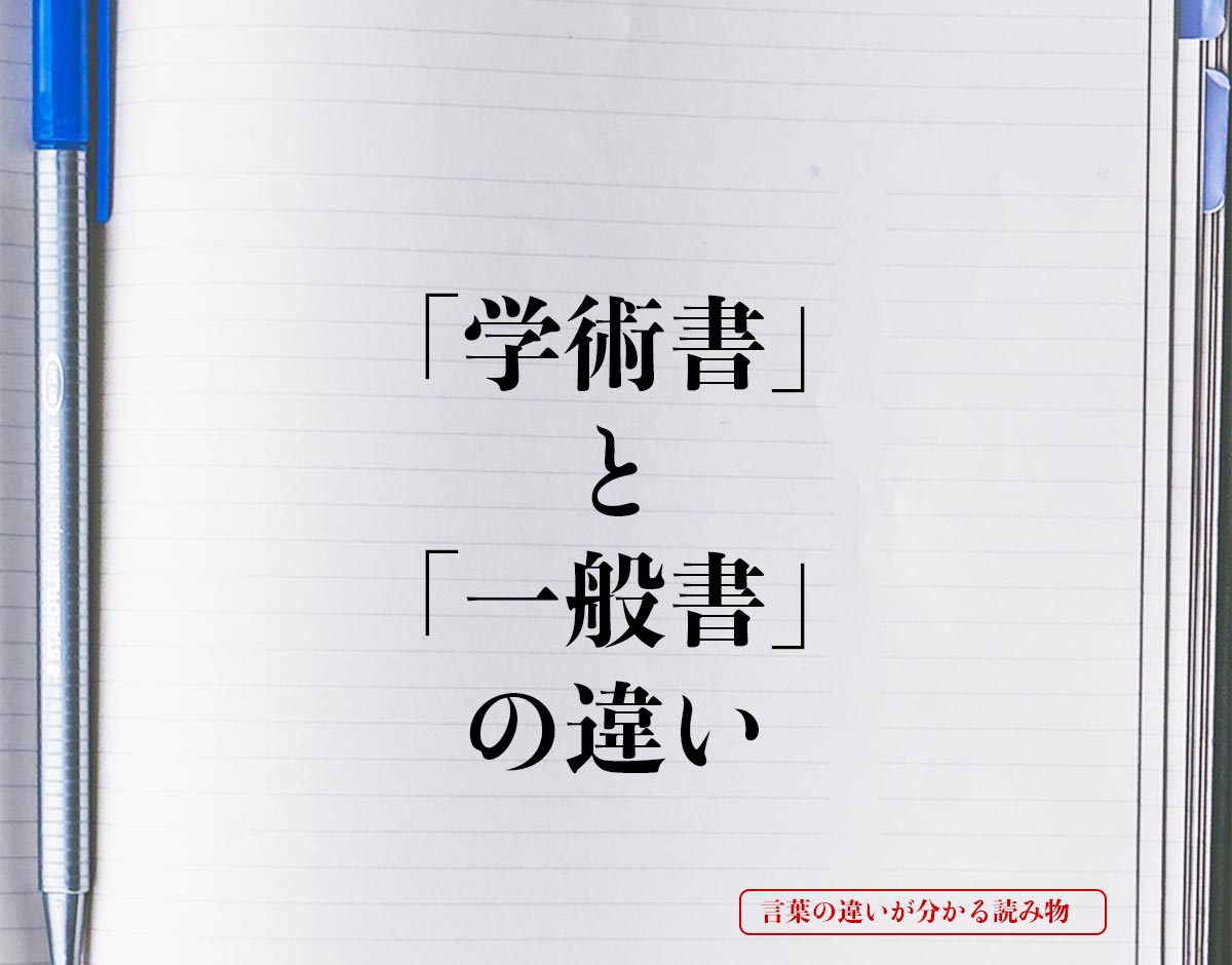 「学術書」と「一般書」の違いとは？