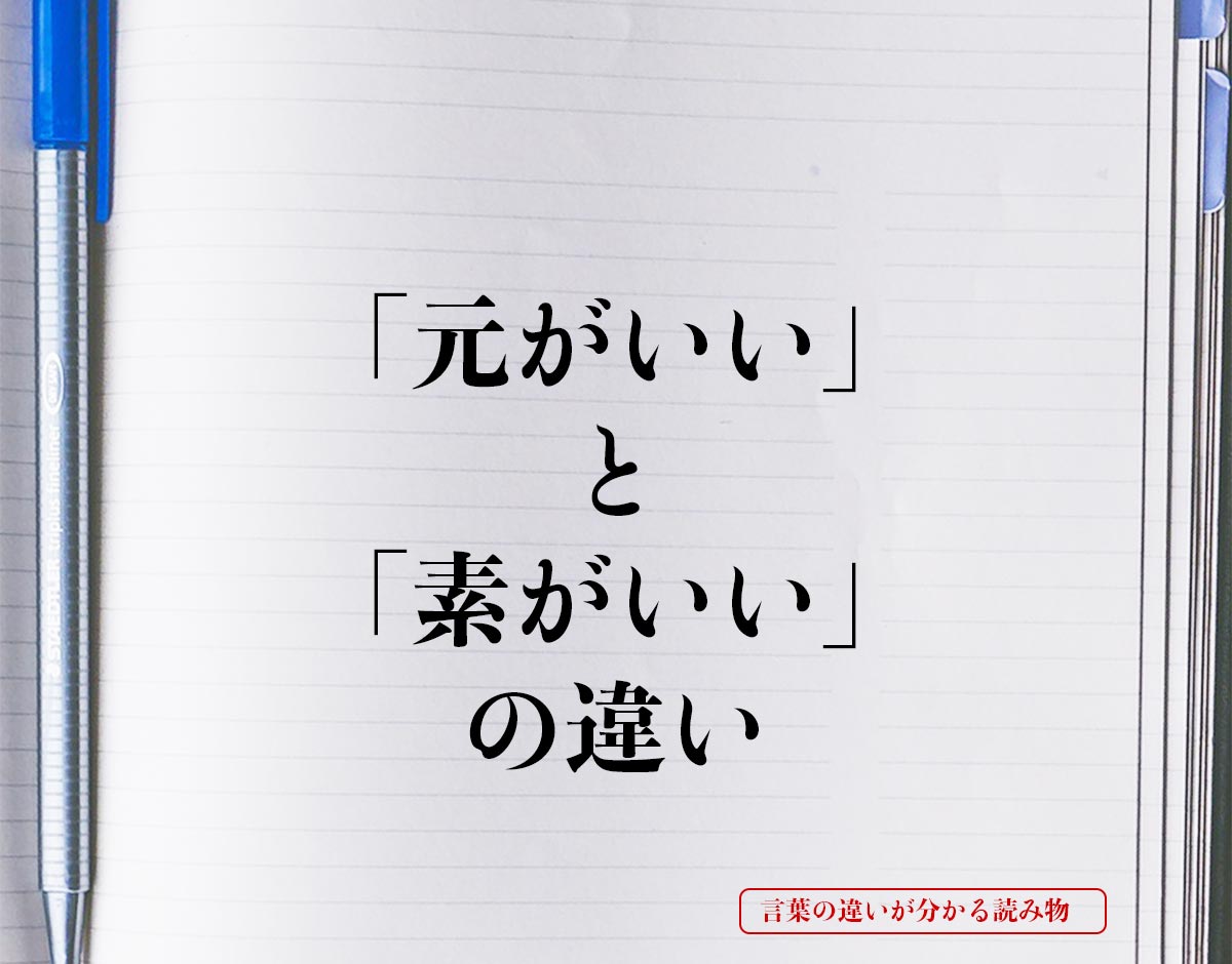 「元がいい」と「素がいい」の違いとは？