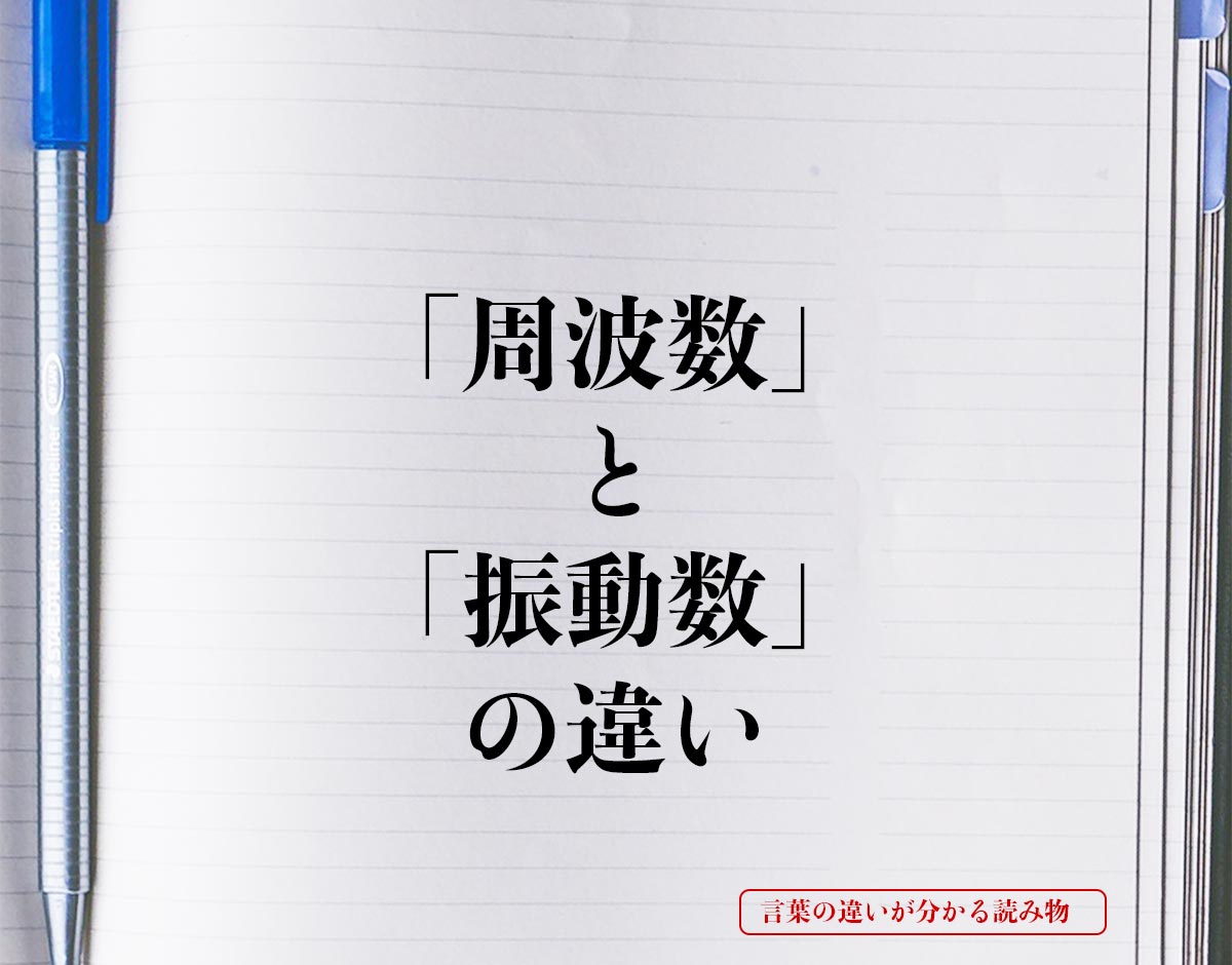 「周波数」と「振動数」の違いとは？