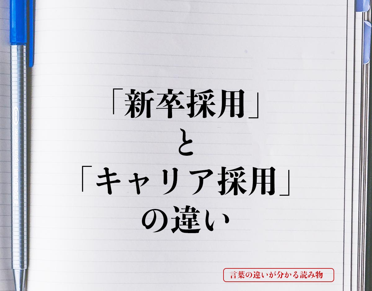 「新卒採用」と「キャリア採用」の違いとは？