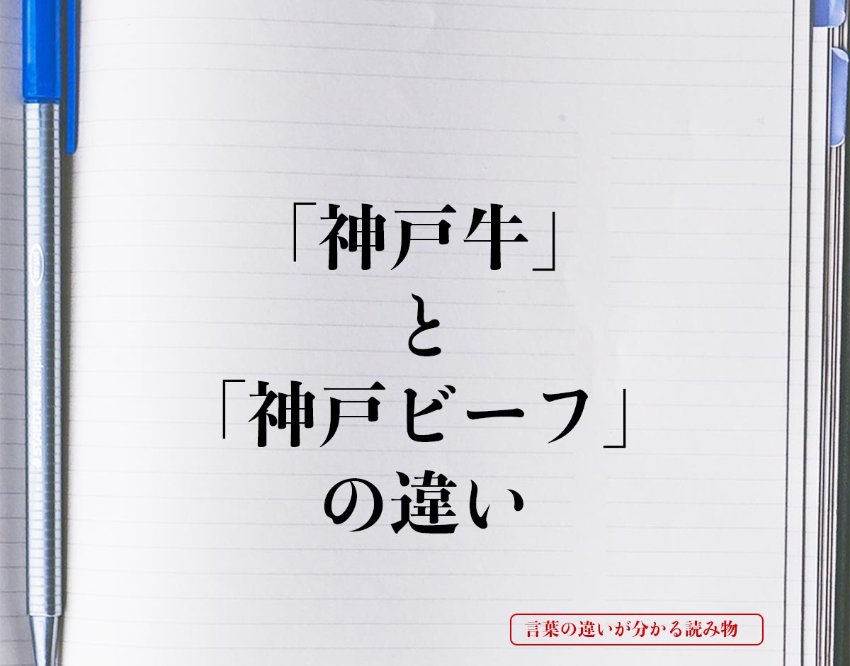 「神戸牛」と「神戸ビーフ」の違いとは？