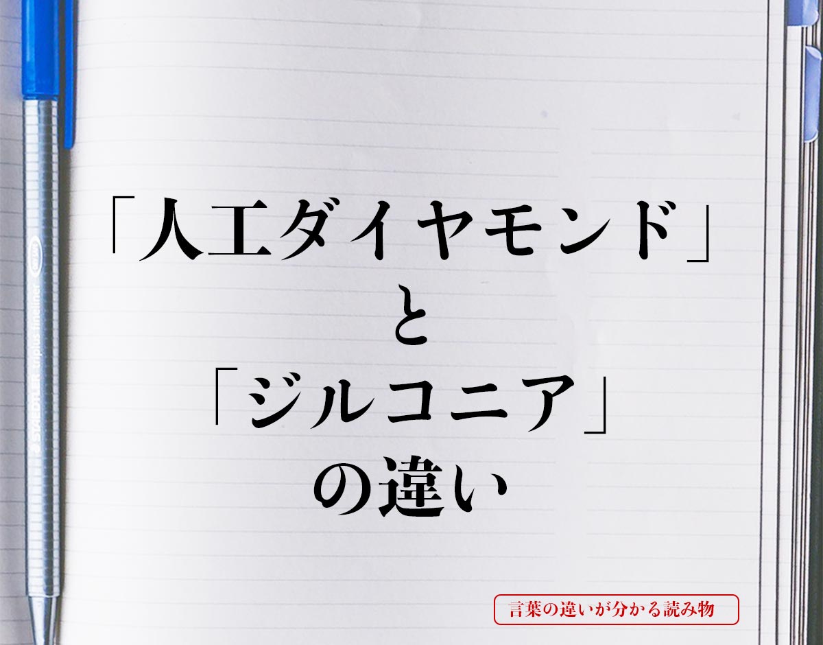 「人工ダイヤモンド」と「ジルコニア」の違いとは？