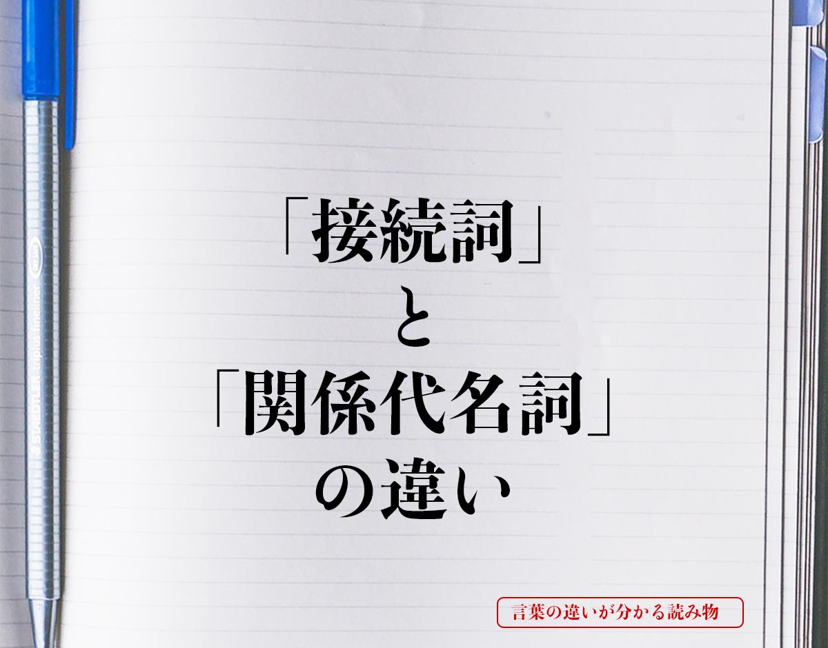 「接続詞」と「関係代名詞」の違いとは？