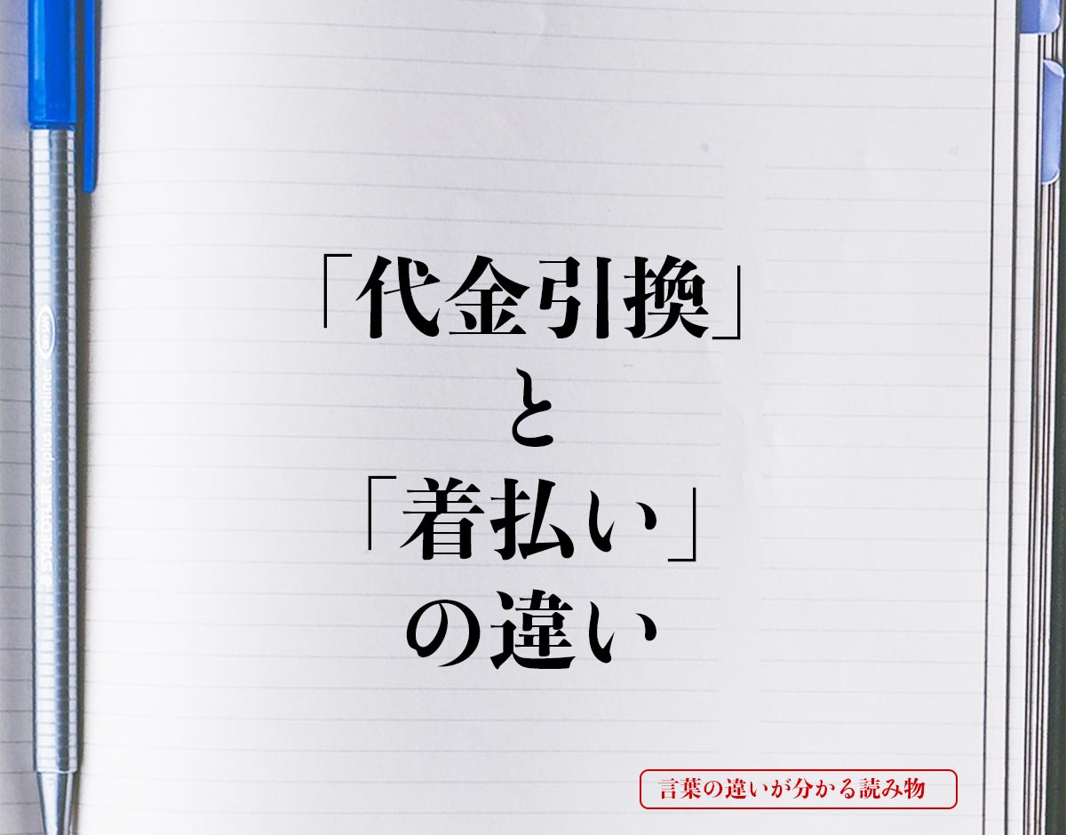 「代金引換」と「着払い」の違いとは？