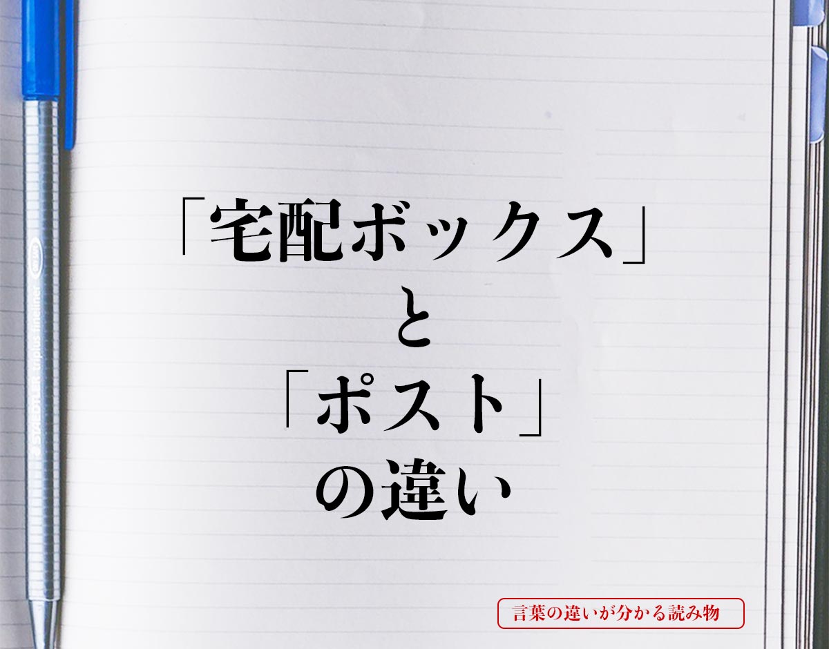 「宅配ボックス」と「ポスト」の違いとは？