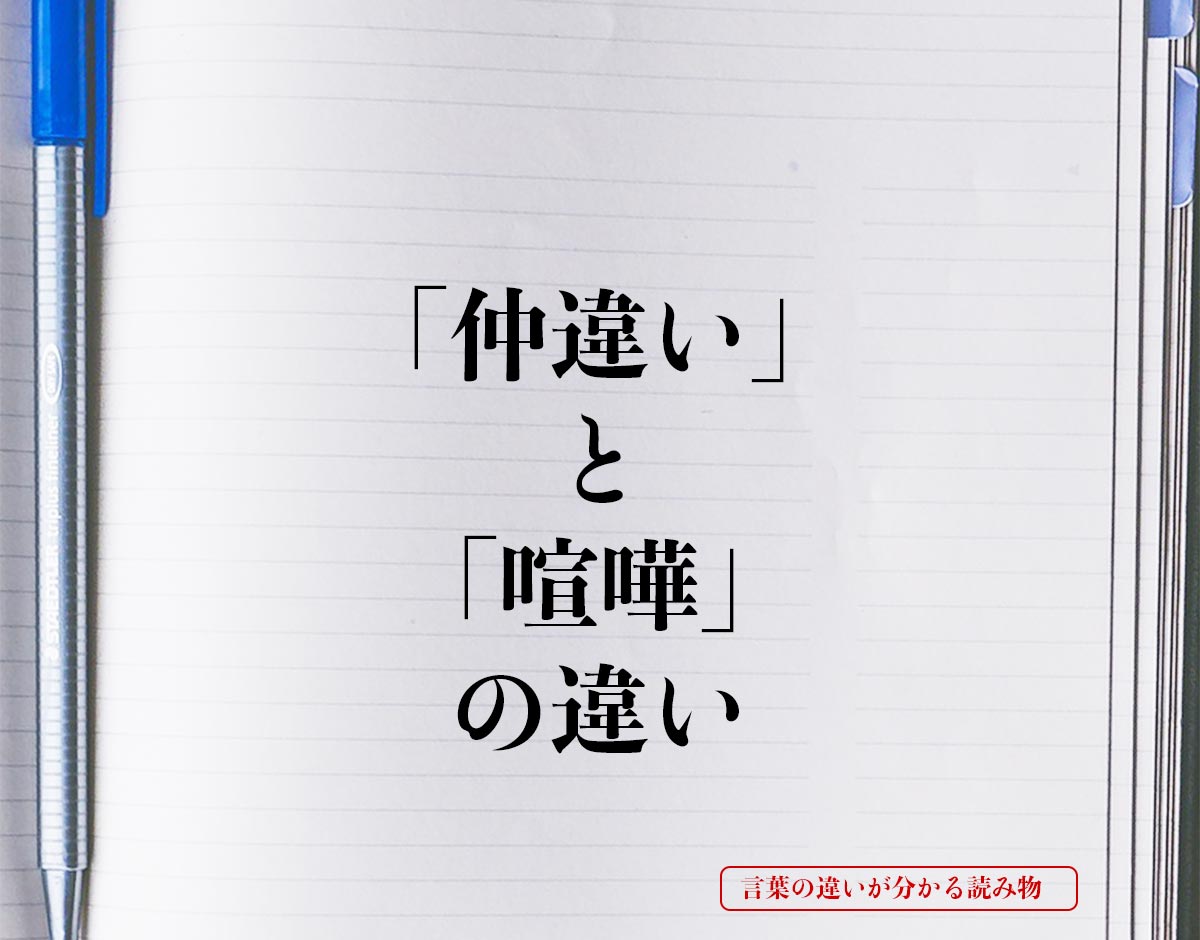 「仲違い」と「喧嘩」の違いとは？