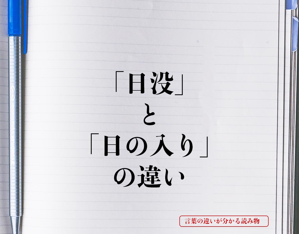 「日没」と「日の入り」の違いとは？