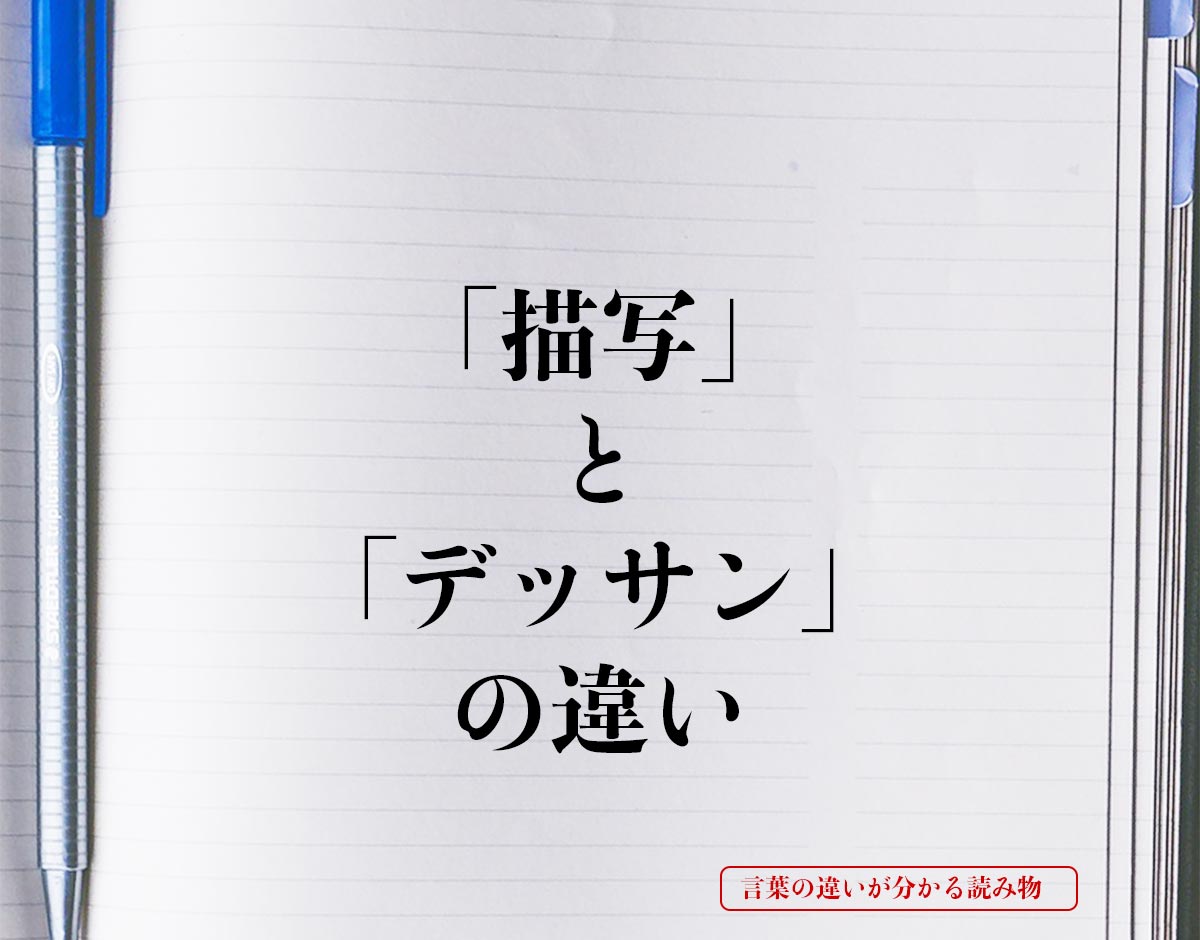 「描写」と「デッサン」の違いとは？