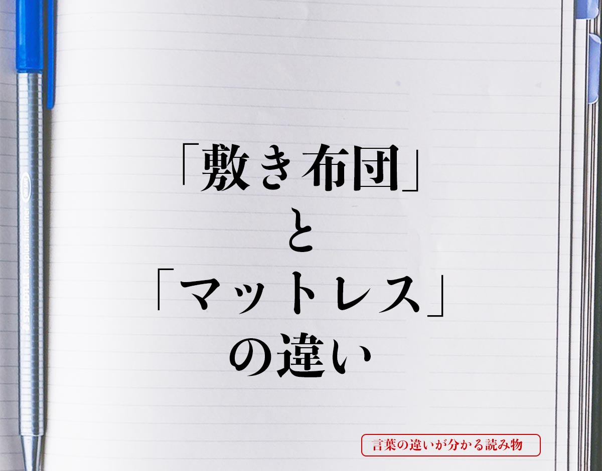 「敷き布団」と「マットレス」の違いとは？