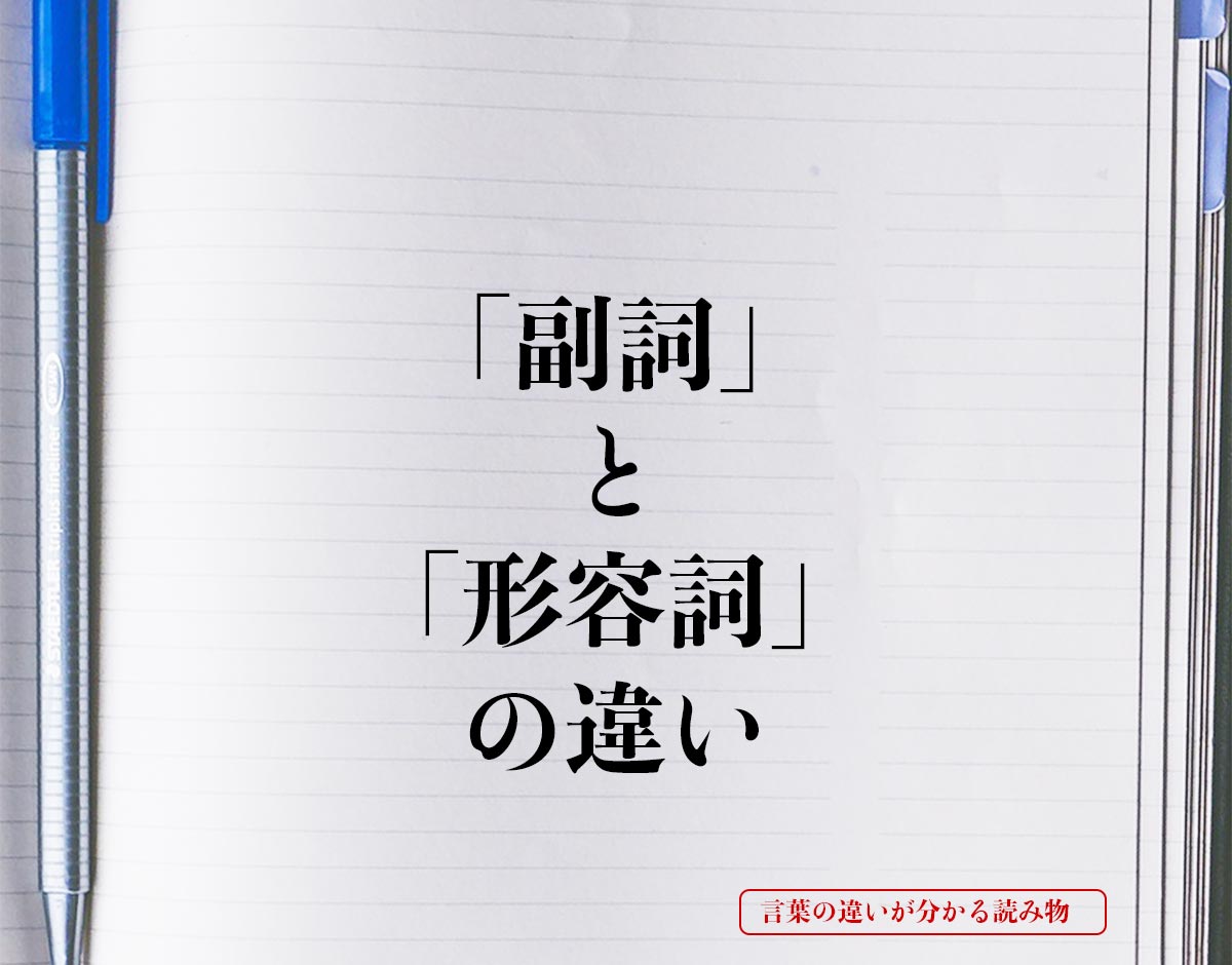 「副詞」と「形容詞」の違いとは？